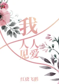 我,人见人爱(NPH)最新章