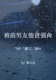 被前男友他爸强肏(NP,重口,高H)最新章